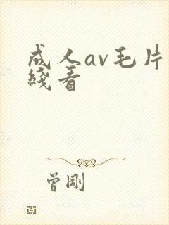 成人av毛片在线看