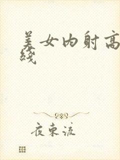 美女内射高清在线