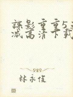 谍影重重5未删减高清下载