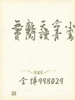 无敌天命小说免费阅读青鸾峰上