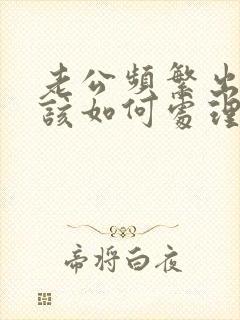 老公频繁出轨我该如何处理