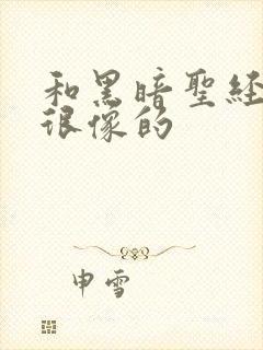 和黑暗圣经画风很像的