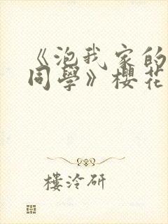 《泡我家的黑田同学》樱花动漫封面