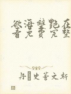 欲海双艳在线观看免费完整版高清