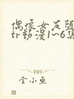 偶像女友堕落ntr动漫1~6集