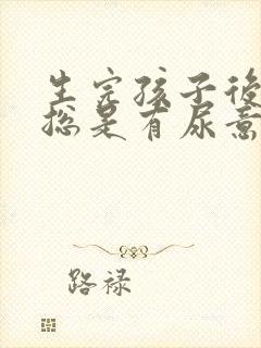 生完孩子后尿频总是有尿意