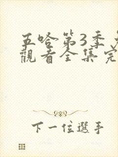 五哈第3季免费观看全集完整版