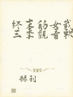 终末的女武神第三季观看软件