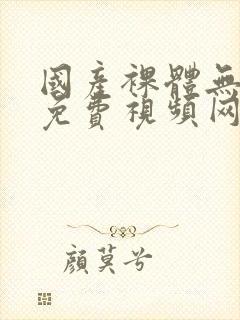 国产裸体无遮挡免费视频网站封面