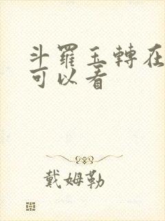 斗罗玉转在哪里可以看