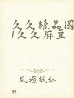 久久精品国产91久久麻豆