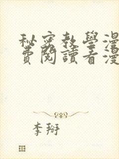 秘密教学漫画免费阅读看漫画下拉式