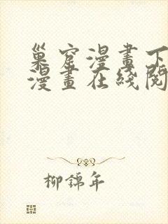 巢窟漫画下拉式漫画在线阅读免费