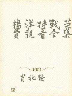 杨洋特战荣耀免费观看全集