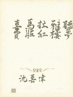 喜马拉雅听书免费版红楼梦