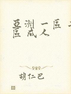 亚洲 一区 二区 成人封面