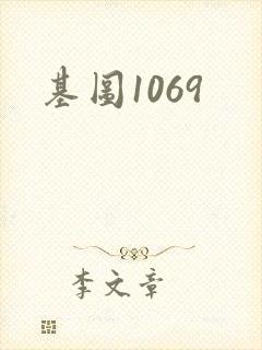 基图1069
