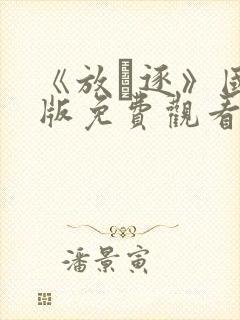 《放·逐》国语版免费观看