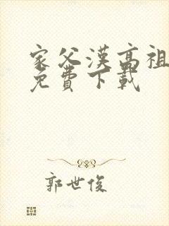 家父汉高祖小说免费下载