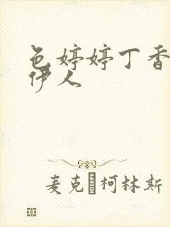 色婷婷丁香综合伊人