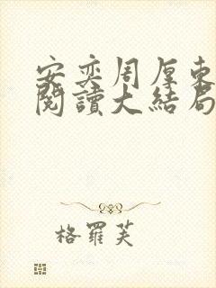 安奕周厚东免费阅读大结局笔趣阁