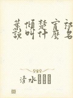 叶倾楚宵祁慎小说叫什么名字