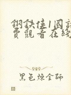 钢铁侠1国语免费观看在线观看高清观看