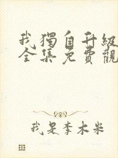 我独自升级动漫全集免费观看第一季