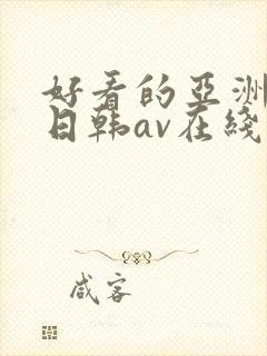 好看的亚洲av日韩av在线播放