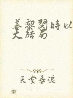 姜黎闵时以姜妍大结局