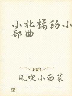 小北橘的小说三部曲