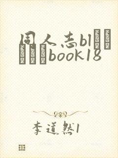 同人志blエロマンガbook18