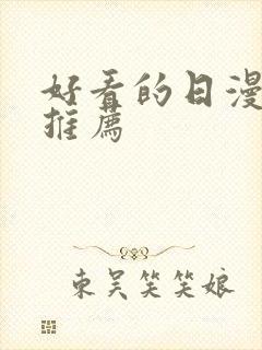 好看的日漫番剧推荐