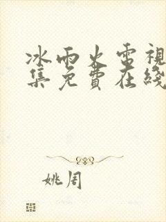 冰雨火电视剧全集免费在线观看播放