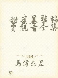 甜蜜暴击动漫免费观看全集第一季