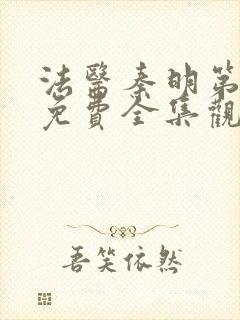 法医秦明第二季免费全集观看高清