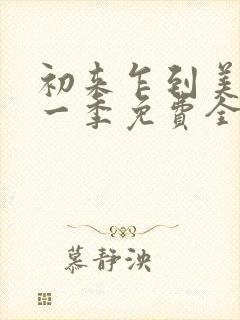 初来乍到美剧第一季免费全集观看