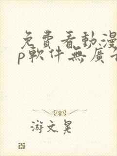 免费看动漫app软件无广告