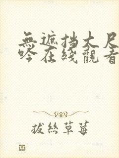 无遮挡大尺度呻吟在线观看国产网站