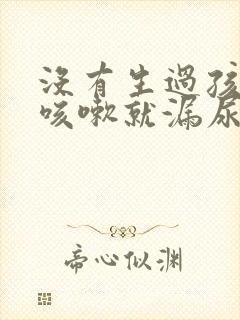 没有生过孩子一咳嗽就漏尿怎么回事封面