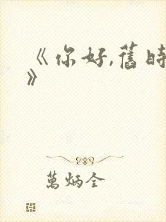 《你好,旧时光》