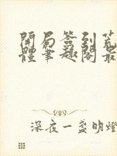 开局签到荒古圣体笔趣阁最新章节