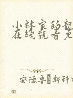 小林家的龙女仆在线观看免费版