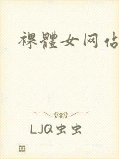 裸体女网站
