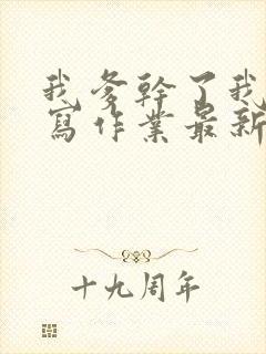 我爹干了我再去写作业最新章节