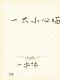 一不小心喵上你封面