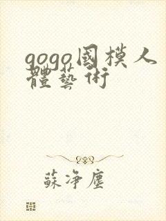 gogo国模人体艺术