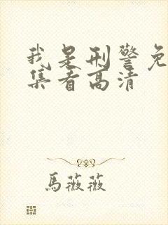 我是刑警免费全集看高清