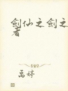 剑仙之剑之修真者
