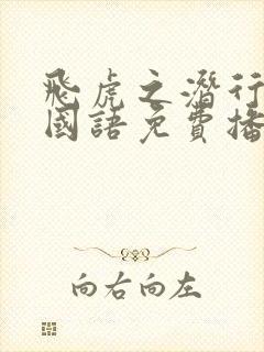 飞虎之潜行极战国语免费播放